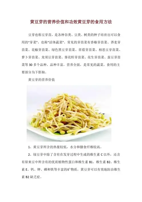 黄豆芽的营养价值和功效 黄豆芽的食用方法