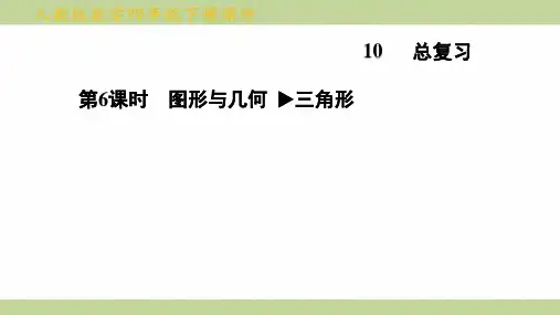(新插图)人教版四年级下册数学 第6课时 图形与几何 三角形 知识点梳理课件