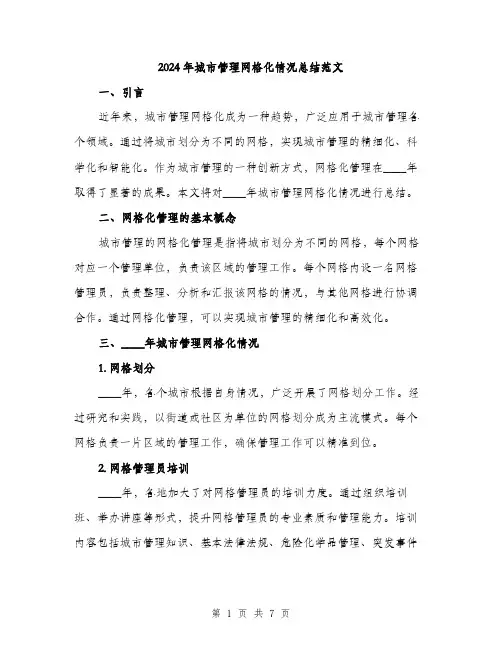 2024年城市管理网格化情况总结范文(2篇)