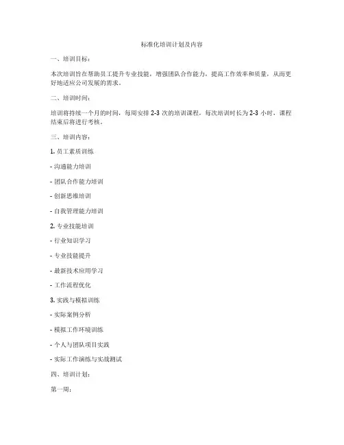 标准化培训计划及内容