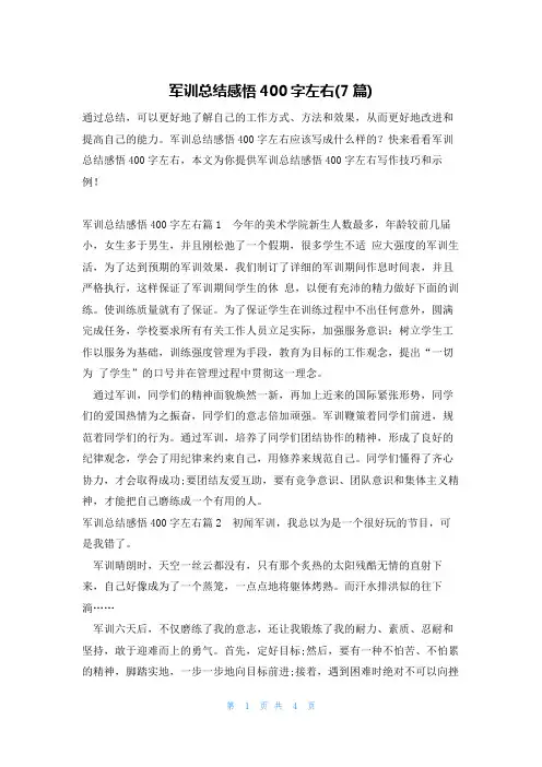 军训总结感悟400字左右(7篇)