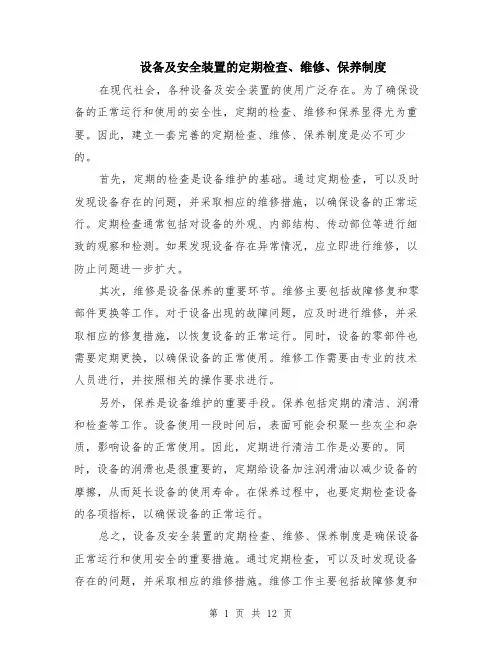 设备及安全装置的定期检查、维修、保养制度（4篇）