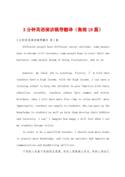 3分钟英语演讲稿带翻译(集锦19篇)