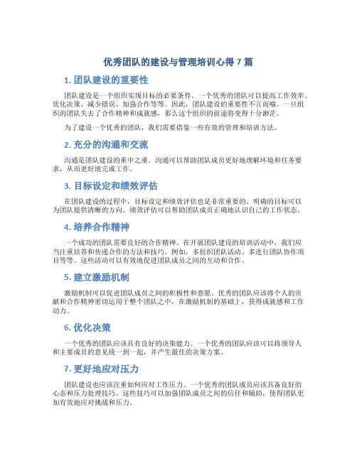 优秀团队的建设与管理培训心得7篇