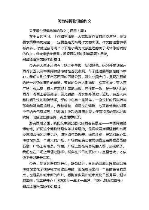闽台缘博物馆的作文