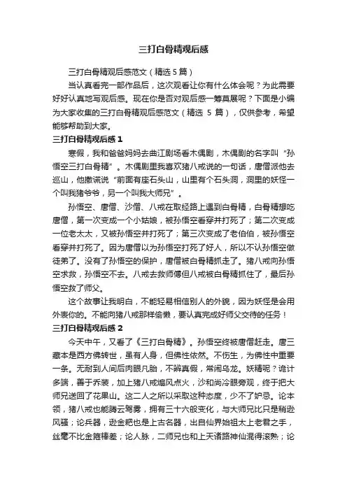 三打白骨精观后感范文（精选5篇）
