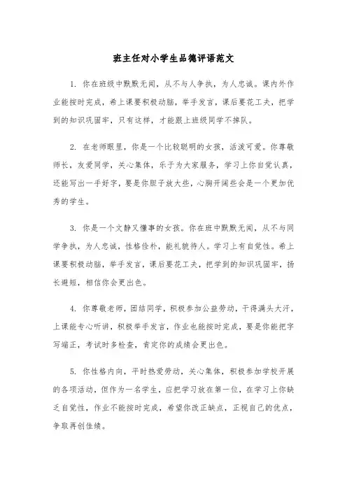 班主任对小学生品德评语范文（2篇）