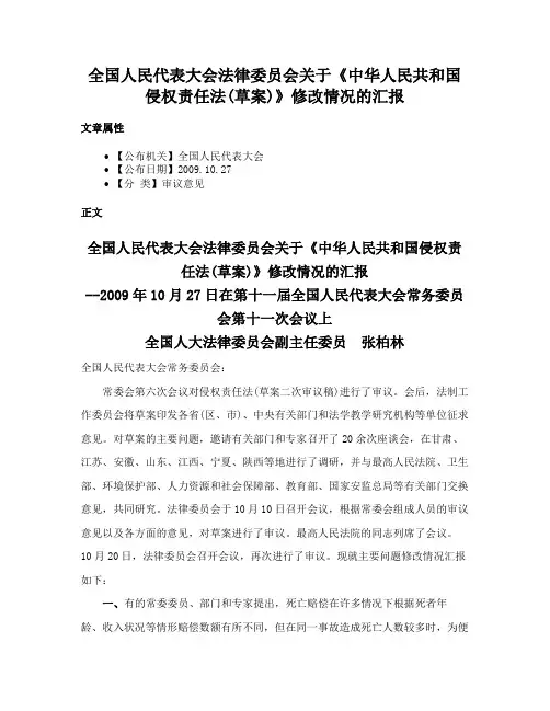 全国人民代表大会法律委员会关于《中华人民共和国侵权责任法(草案)》修改情况的汇报
