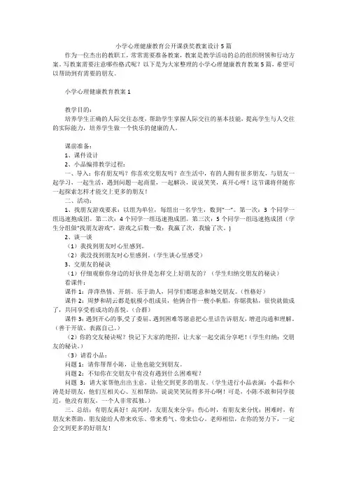 小学心理健康教育公开课获奖教案设计5篇