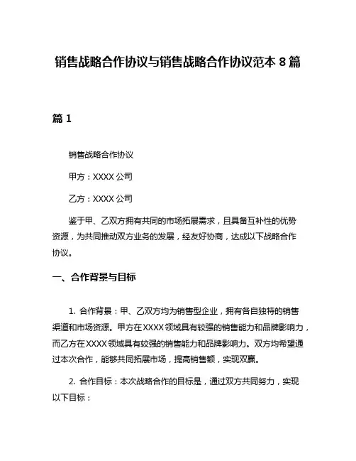 销售战略合作协议与销售战略合作协议范本8篇