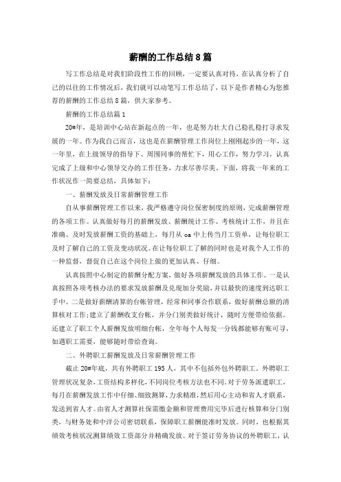 薪酬的工作总结8篇
