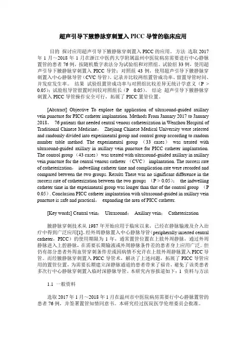 超声引导下腋静脉穿刺置入PICC导管的临床应用
