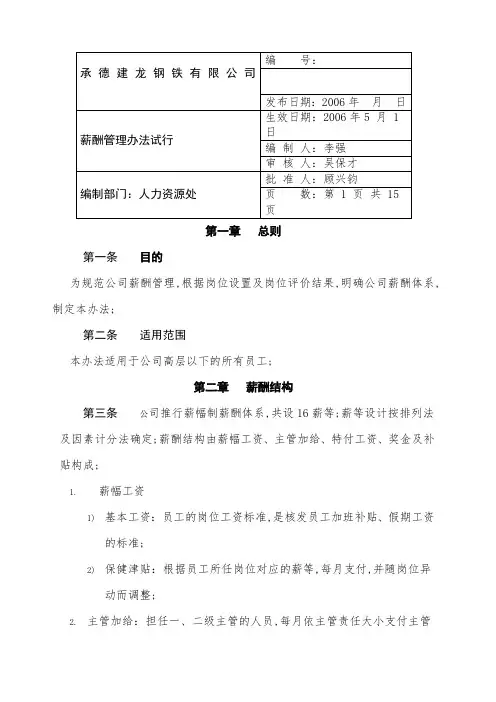 承德建龙薪酬管理规定薪酬管理规定