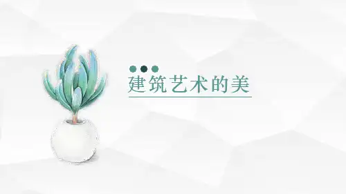 人美版美术六年级上册 第一课时《建筑艺术的美》课件