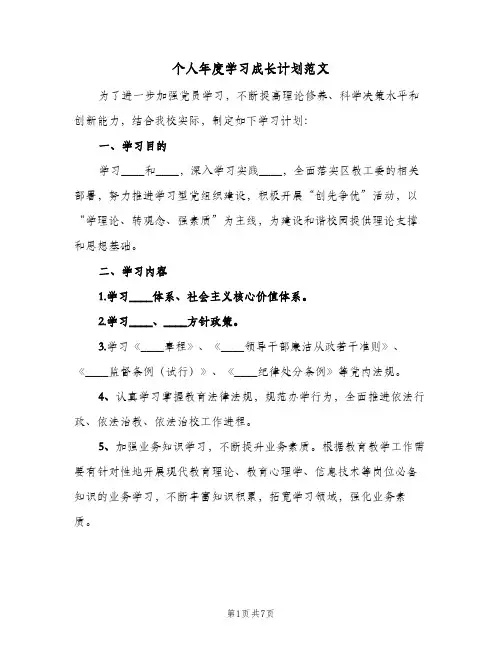 个人年度学习成长计划范文(4篇)