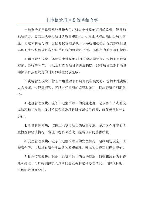 土地整治项目监管系统介绍