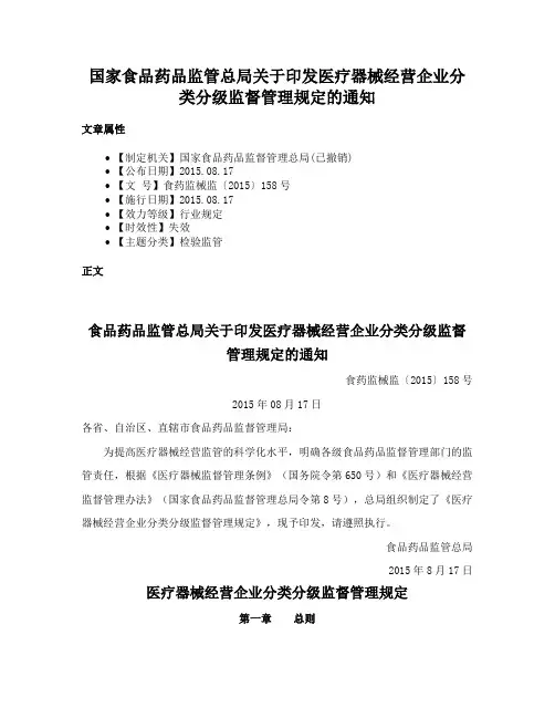 国家食品药品监管总局关于印发医疗器械经营企业分类分级监督管理规定的通知