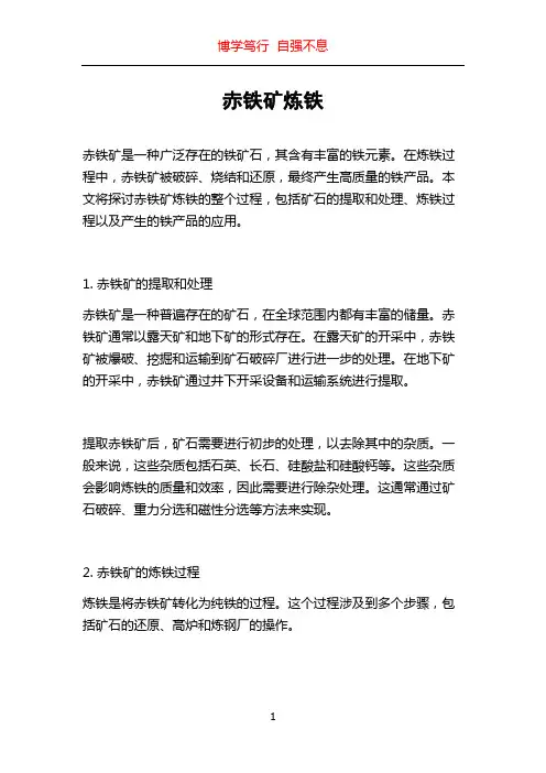赤铁矿炼铁