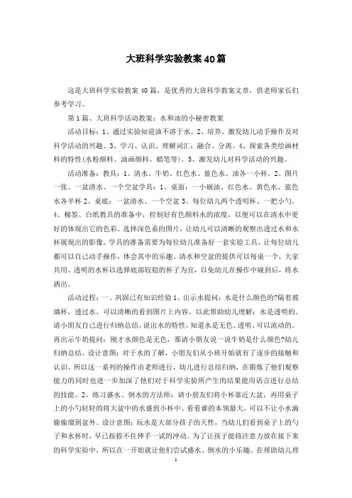 大班科学实验教案40篇
