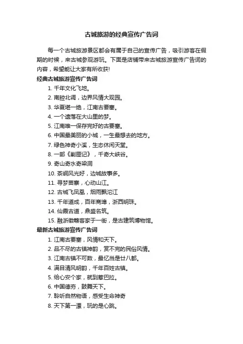古城旅游的经典宣传广告词