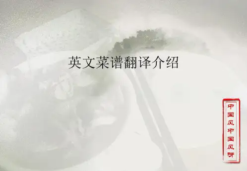 英文菜谱翻译介绍