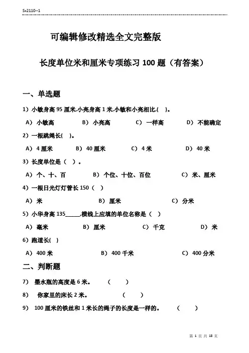 长度单位米和厘米专项练习100题--有答案---16+2页精选全文