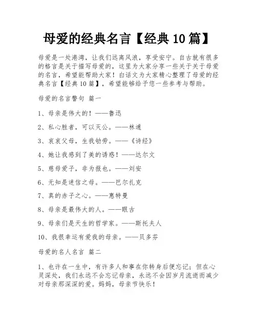 母爱的经典名言【经典10篇】
