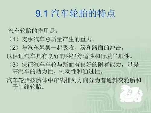 第9章汽车轮胎的合理使用