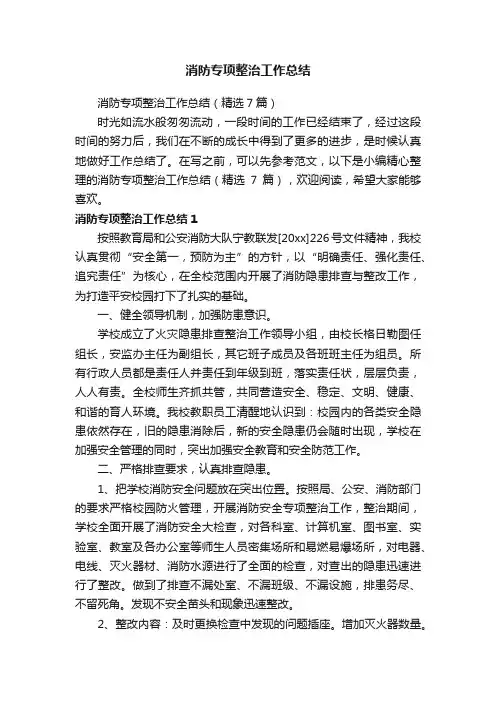 消防专项整治工作总结（精选7篇）