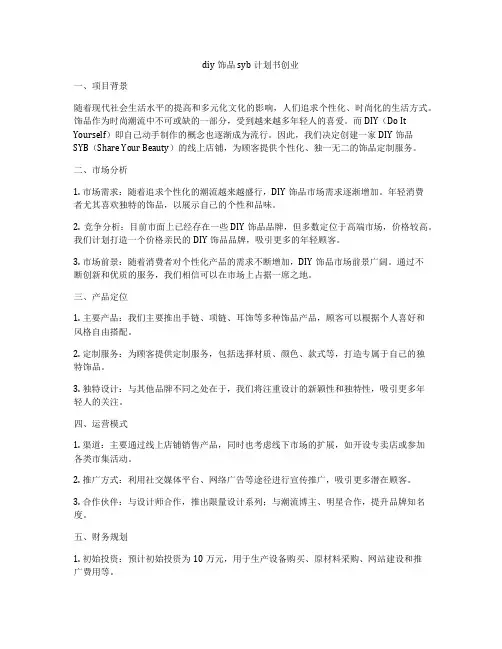 diy饰品syb计划书创业