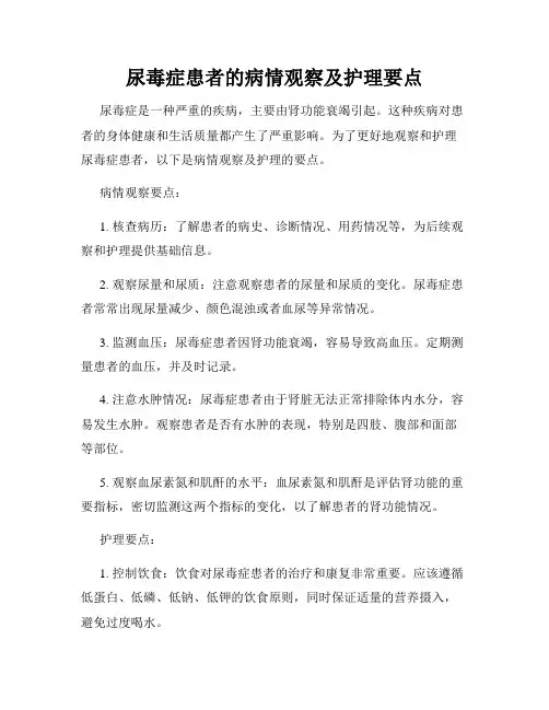尿毒症患者的病情观察及护理要点