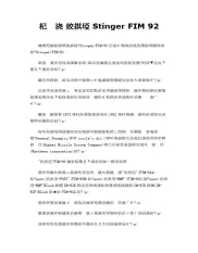 转载 毒刺 Stinger FIM 92