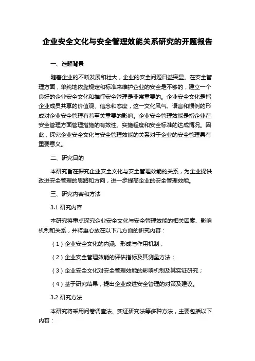 企业安全文化与安全管理效能关系研究的开题报告