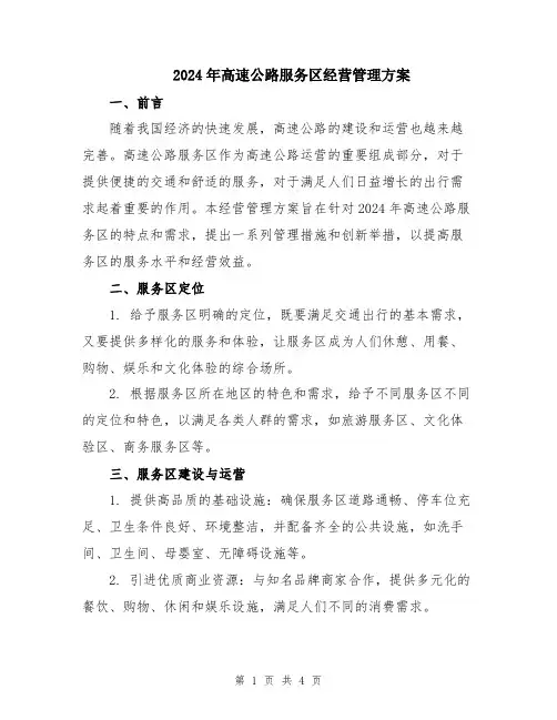 2024年高速公路服务区经营管理方案