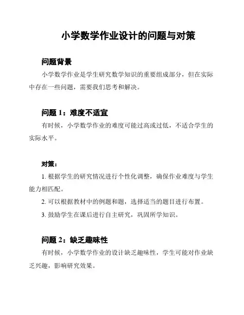 小学数学作业设计的问题与对策