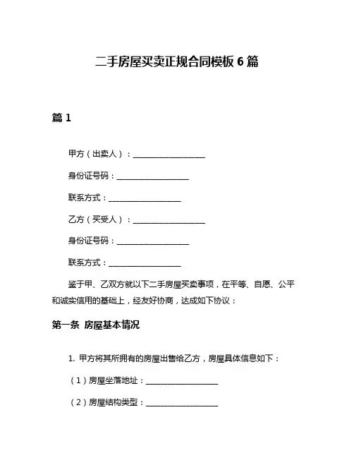 二手房屋买卖正规合同模板6篇