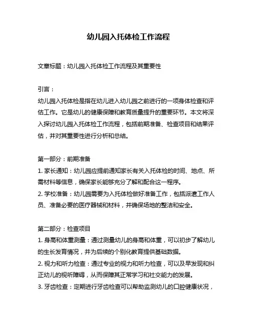幼儿园入托体检工作流程