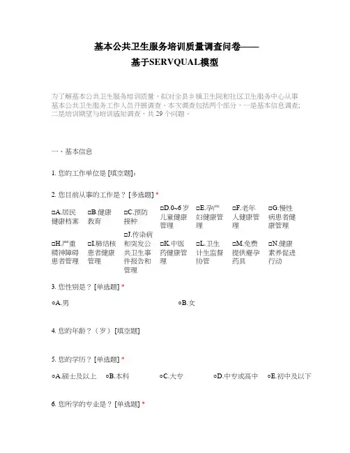 基本公共卫生服务培训质量调查问卷——基于SERVQUAL模型