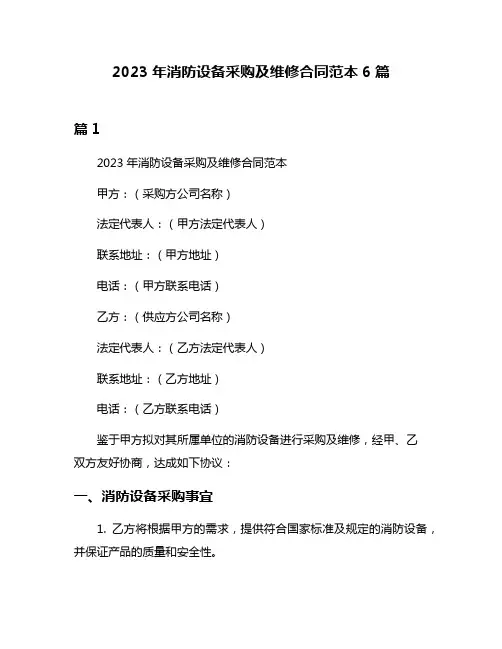 2023年消防设备采购及维修合同范本6篇