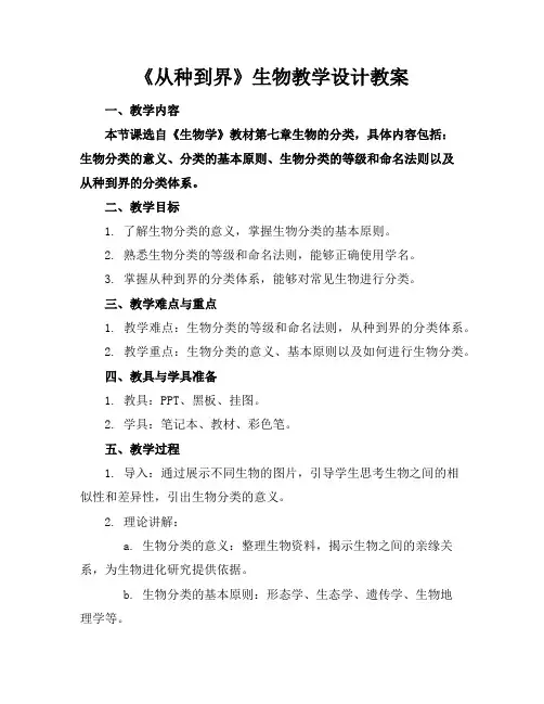 《从种到界》生物教学设计教案