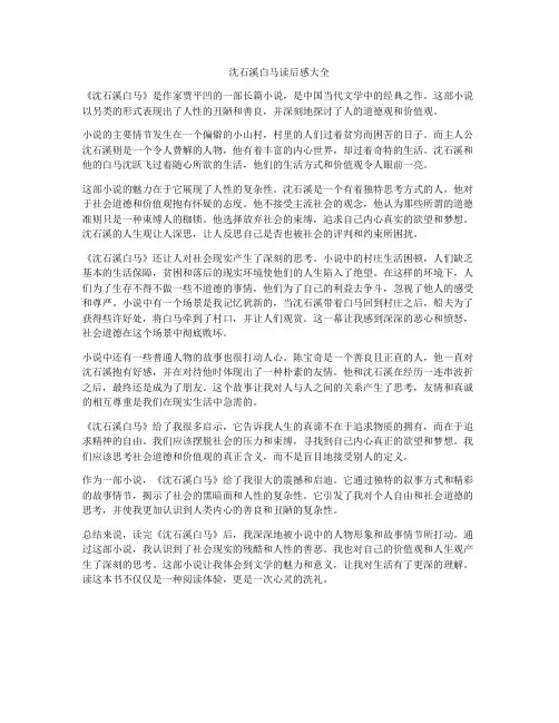 沈石溪白马读后感大全