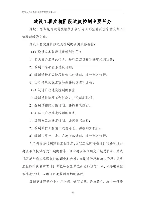 建设工程实施阶段进度控制主要任务