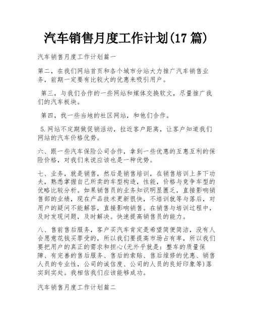 汽车销售月度工作计划(17篇)