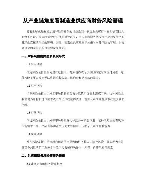 从产业链角度看制造业供应商财务风险管理