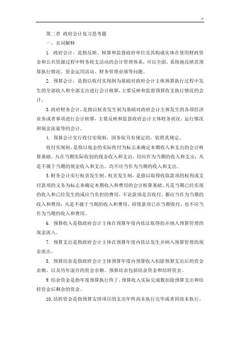 第二章政府会计复习资料思考题(学生标准参考答案)