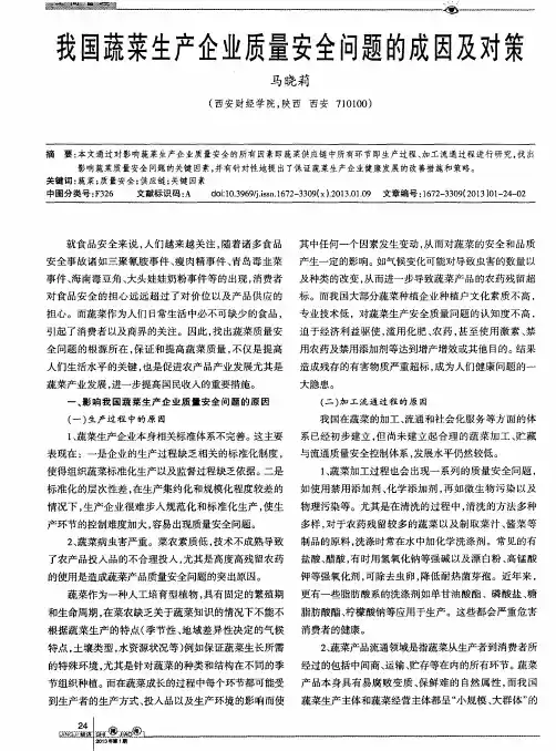 我国蔬菜生产企业质量安全问题的成因及对策