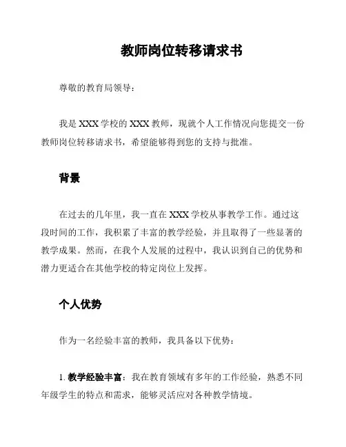 教师岗位转移请求书