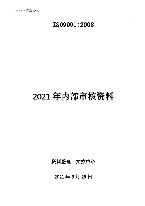 ISO9001内审计划