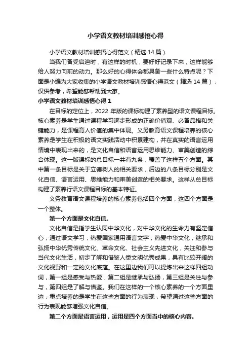 小学语文教材培训感悟心得范文（精选14篇）