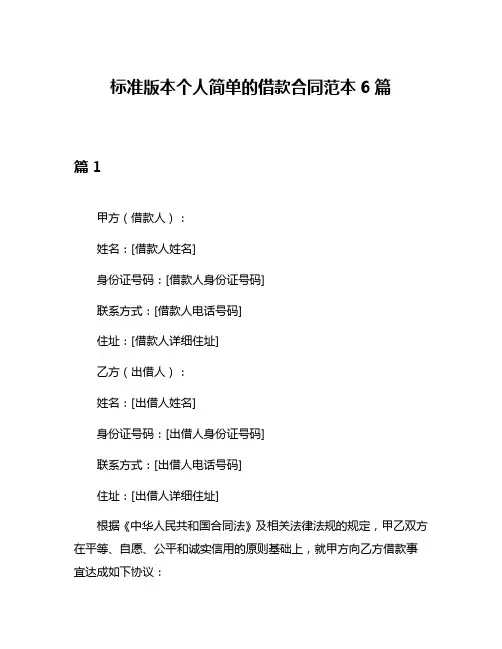 标准版本个人简单的借款合同范本6篇